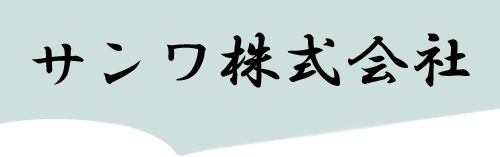 サンワ株式会社